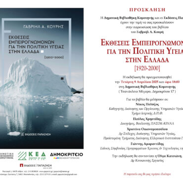 Παρουσιάζεται-το-βιβλίο-“Εκθέσεις-Εμπειρογνωμόνων-για-την-Πολιτική-Υγείας-στην-Ελλάδα-1920-2000”-του-Δρ.-Γαβριήλ-Κουρή
