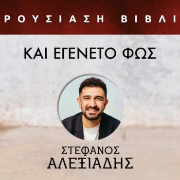 Κομοτηνή:-Παρουσίαση-του-νέου-βιβλίου-του-Στέφανου-Αλεξιάδη-με-τίτλο-“Και-εγένετο-Φως”