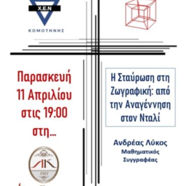 Εκδήλωση-της-ΧΕΝ-Κομοτηνής-με-θέμα:-“Η-Σταύρωση-στη-Ζωγραφική-aπό-την-Αναγέννηση-στον-Νταλί-” 