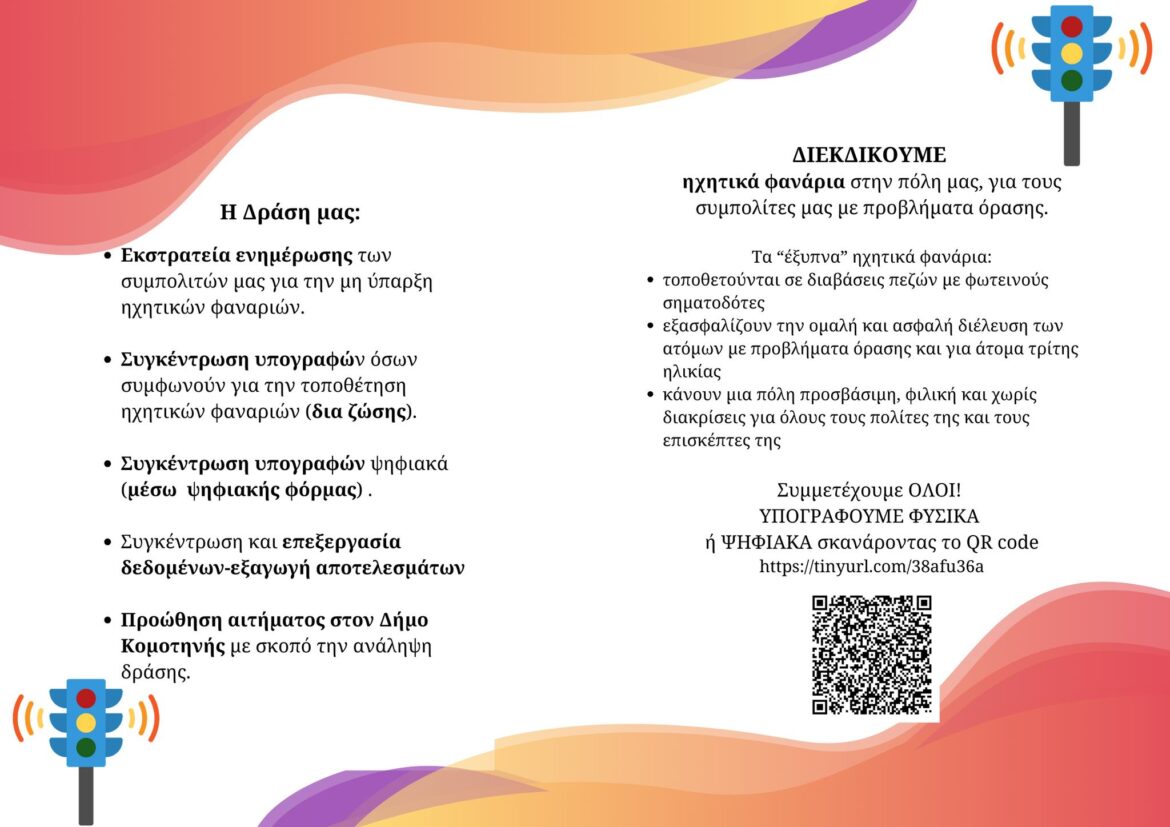 Ενδιαφέρουσα-Δράση-από-το-Εσπερινό-Γυμνάσιο-με-Λυκειακές-Τάξεις-Κομοτηνής-με-τίτλο-“«Διεκδικούμε-ηχητικά-φανάρια-στην-πόλη-μας,-για-τους-συμπολίτες-μας-με-προβλήματα-όρασης»