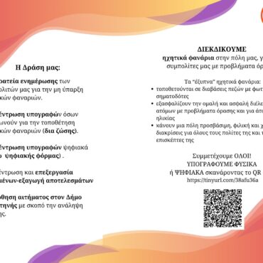 Ενδιαφέρουσα-Δράση-από-το-Εσπερινό-Γυμνάσιο-με-Λυκειακές-Τάξεις-Κομοτηνής-με-τίτλο-“«Διεκδικούμε-ηχητικά-φανάρια-στην-πόλη-μας,-για-τους-συμπολίτες-μας-με-προβλήματα-όρασης»