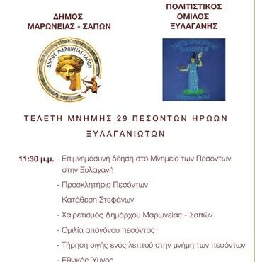 Δήμος-Μαρωνείας-–-Σαπών:-Εκδήλωση-Μνήμης-για-τους-29-Ήρωες-Ξυλαγανιώτες