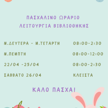 Πασχαλινό-Ωράριο-Λειτουργίας-Κοινού-Δημοτικής-Βιβλιοθήκης-Κομοτηνής-Από-16-έως-26-Απριλίου-2025