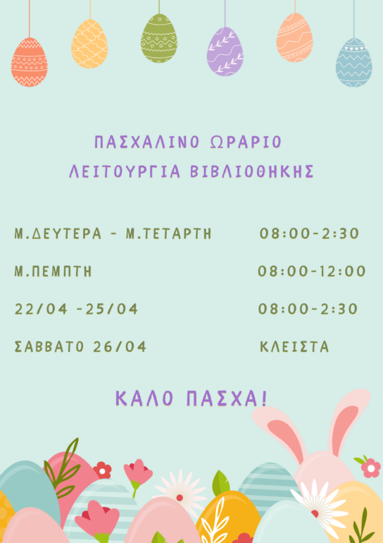 Πασχαλινό-Ωράριο-Λειτουργίας-Κοινού-Δημοτικής-Βιβλιοθήκης-Κομοτηνής-Από-16-έως-26-Απριλίου-2025