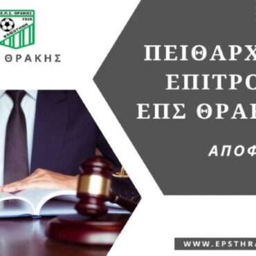 ΕΠΣ-Θράκης:-Επιβεβαίωση-της-απόφασης-της-Πειθαρχικής-Επιτροπής,-χάνουν-στα-χαρτιά-τα-Αρχοντικά-το-ματς-με-Φιλία