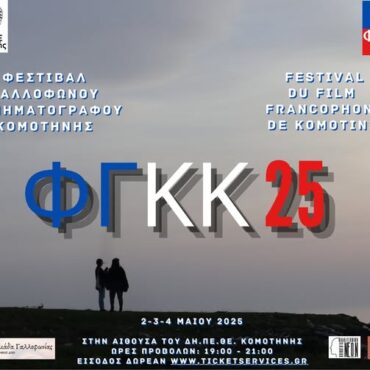Έρχεται-το-1ο-Φεστιβάλ-Γαλλόφωνου-Κινηματογράφου-στην-αίθουσα-του-ΔΗΠΕΘΕ-Κομοτηνής