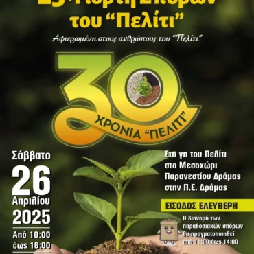 Έρχεται-η-25η-Γιορτή-Σπόρων-του-Πελίτι,-στο-Μεσοχώρι-Παρανεστίου-Δράμας