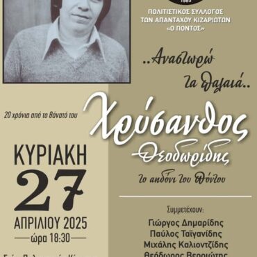 Πολιτιστική-Κίνηση-Ν-Ροδόπης:-“.Αναστωρώ-τα-παλαιά…”-Αφιέρωμα-στον-Χρύσανθο-Θεοδωρίδη-και-στην-ποντιακή-μουσική-παράδοση