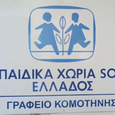 Κομοτηνή:-Επίσκεψη-της-ΕΣΠΕΑ-Μακεδονίας-Θράκης-στη-Δομή-των-Παιδικών-Χωριών-sos