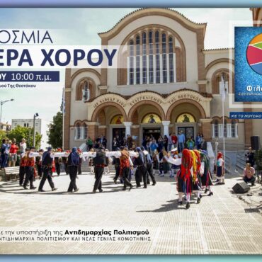 Πατινάδα-από-τους-“Φιλοτέχνες”-Κομοτηνής-για-την-Παγκόσμια-Ημέρα-Χορού