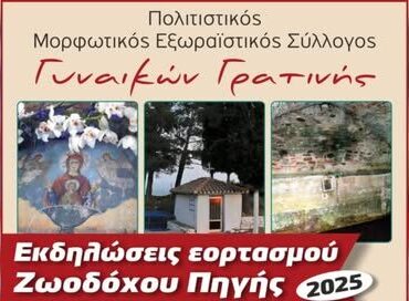 Εκδηλώσεις-εορτασμού-της-“Ζωοδόχου-Πηγής-2025”-από-τον-Σύλλογο-Γυναικών-Γρατινής