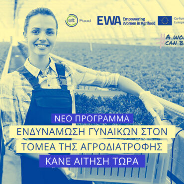 Έναρξη-τoυ-νέου-κύκλου-του-Προγράμματος-ewa-στην-Ελλάδα-για-το-2025-–-Ευκαιρία-για-Γυναίκες-Επιχειρηματίες-στον-Τομέα-της-Αγροδιατροφής