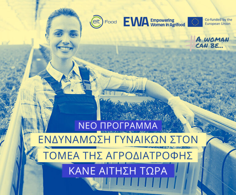 Έναρξη-τoυ-νέου-κύκλου-του-Προγράμματος-ewa-στην-Ελλάδα-για-το-2025-–-Ευκαιρία-για-Γυναίκες-Επιχειρηματίες-στον-Τομέα-της-Αγροδιατροφής