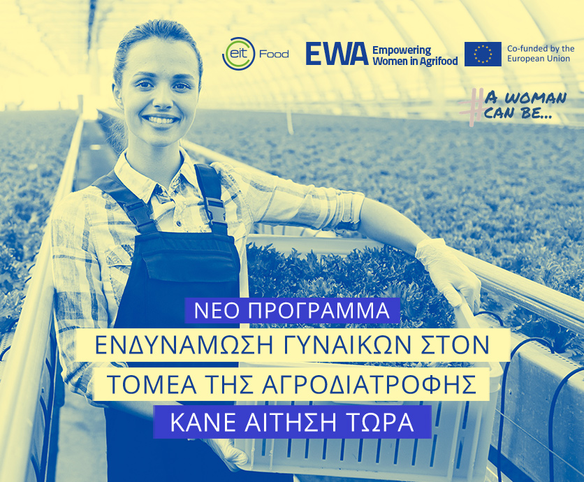 Έναρξη-τoυ-νέου-κύκλου-του-Προγράμματος-ewa-στην-Ελλάδα-για-το-2025-–-Ευκαιρία-για-Γυναίκες-Επιχειρηματίες-στον-Τομέα-της-Αγροδιατροφής