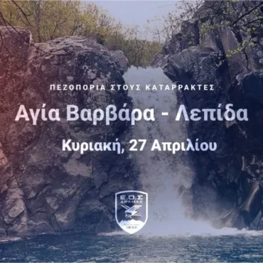 ΕΟΣ-Δράμας:-Πεζοπορία-στους-καταρράκτες-Αγίας-Βαρβάρας-και-Λεπίδα
