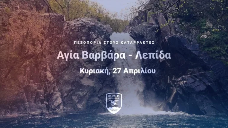 ΕΟΣ-Δράμας:-Πεζοπορία-στους-καταρράκτες-Αγίας-Βαρβάρας-και-Λεπίδα
