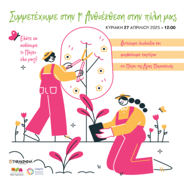 Ανθίζει-η-Κομοτηνή:-Φυτεύουμε-παρτέρια-στο-Πάρκο-Όλοι-Μαζί-!
