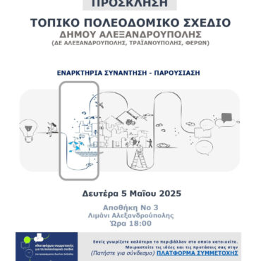 Παρουσιάζεται-η-μελέτη-για-το-Τοπικό-Πολεοδομικό-Σχέδιο-του-Δήμου-Αλεξανδρούπολης