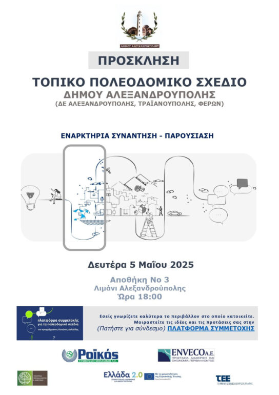 Παρουσιάζεται-η-μελέτη-για-το-Τοπικό-Πολεοδομικό-Σχέδιο-του-Δήμου-Αλεξανδρούπολης