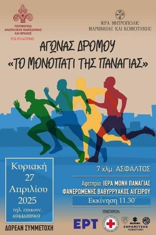 Ροδόπη:-Αγώνας-Δρόμου-“Το-Μονοπάτι-της-Παναγίας-2025”-–-kυκλοφοριακές-ρυθμίσεις-στην-Παλιά-ΕΟ.-Κομοτηνής-Ξάνθης-για-τη-διεξαγωγή-του