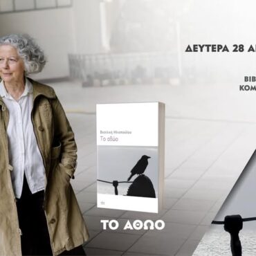 Δημοτική-Βιβλιοθήκη-Κομοτηνής:-Καλεσμένη-της-Λέσχης-Φιλαναγνωσίας,-η-συγγραφέας-Βασιλική-Ηλιοπούλου