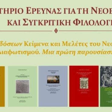 Δημοτική-Βιβλιοθήκη-Κομοτηνής:-Παρουσίαση-της-Σειράς-Εκδόσεων-“Κείμενα-και-Μελέτες-του-Νεοελληνικού-Διαφωτισμού”