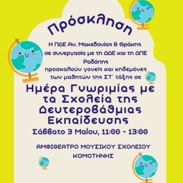 Κομοτηνή:-Ημέρα-Γνωριμίας-με-τα-Σχολεία-της-Δευτεροβάθμιας-Εκπαίδευσης-στη-Ροδόπη