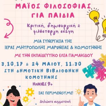 Εκπαιδευτική-δράση-«Μάιος-Φιλοσοφίας-για-Παιδιά»-στη-Δημοτική-Βιβλιοθήκη-Κομοτηνής
