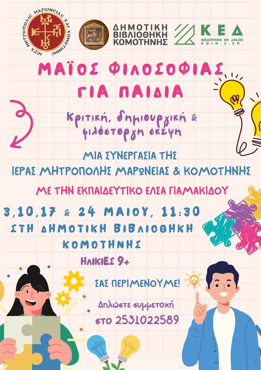 Εκπαιδευτική-δράση-«Μάιος-Φιλοσοφίας-για-Παιδιά»-στη-Δημοτική-Βιβλιοθήκη-Κομοτηνής