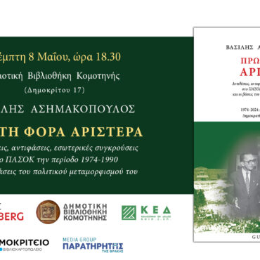 Παρουσίαση-βιβλίου-του-Δ.-Ασημακόπουλου-με-τίτλο:«Πρώτη-Φορά-Αριστερά:-Αντιθέσεις,-αντιφάσεις,-εσωτερικές-συγκρούσεις-στο-ΠΑΣΟΚ-την-περίοδο-1974-1990-και-οι-βάσεις-του-πολιτικού-μεταμορφισμού-του»