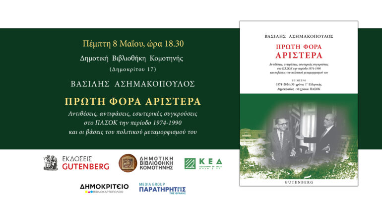 Παρουσίαση-βιβλίου-του-Δ.-Ασημακόπουλου-με-τίτλο:«Πρώτη-Φορά-Αριστερά:-Αντιθέσεις,-αντιφάσεις,-εσωτερικές-συγκρούσεις-στο-ΠΑΣΟΚ-την-περίοδο-1974-1990-και-οι-βάσεις-του-πολιτικού-μεταμορφισμού-του»