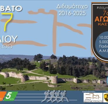 Δήμος-Διδυμοτείχου:-Λόγια-καρδιάς-για-τον-“7ο-Αγώνα-Κάστρου”-από-τον-επίτιμο-Αρχηγό-ΓΕΣ,-Στρατηγό-Χ.-Λαλούση