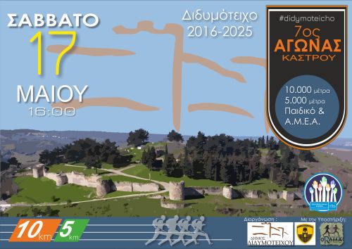 Δήμος-Διδυμοτείχου:-Λόγια-καρδιάς-για-τον-“7ο-Αγώνα-Κάστρου”-από-τον-επίτιμο-Αρχηγό-ΓΕΣ,-Στρατηγό-Χ.-Λαλούση