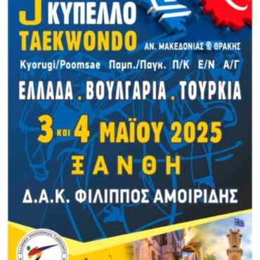 Στην-Ξάνθη-ξεκινά-το-Τριεθνές-Τουρνουά-Ταεκβοντό-(eλλάδα-Βουλγαρία-Τουρκία)