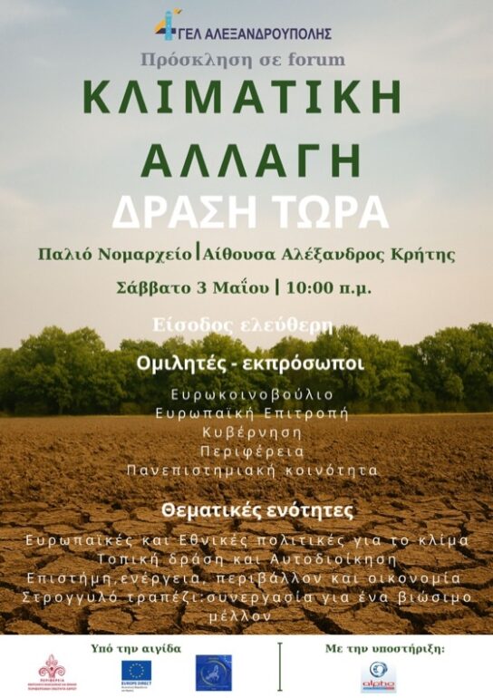 forum-από-το-4ο-ΓΕΛ-Αλεξανδρούπολης-σε-συνεργασία-με-το-Γραφείο-europe-direct-ΑΜΘ-με-τίτλο:-“Κλιματική-Αλλαγή-–-Δράση-Τώρα”