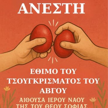 Αναβίωση-του-εθίμου-του-τσουγκρίσματος-του-Αβγού-από-το-Σύλλογο-Συνοικισμού-Σταθμού-Κομοτηνής