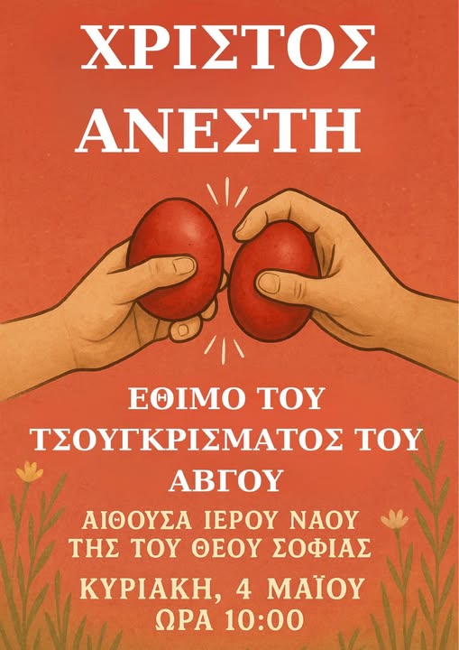 Αναβίωση-του-εθίμου-του-τσουγκρίσματος-του-Αβγού-από-το-Σύλλογο-Συνοικισμού-Σταθμού-Κομοτηνής