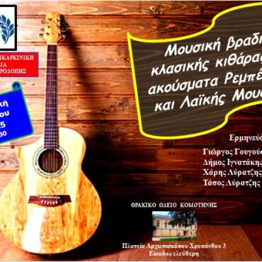 Μουσική-βραδιά-στο-Θρακικό-Ωδείο-Κομοτηνής-από-την-Ελληνική-Αντικαρκινική-Εταιρεία,-Παράρτημα-Ροδόπης