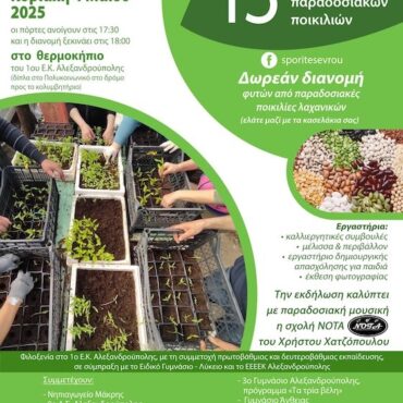 Αλεξανδρούπολη:-13η-εκδήλωση-παραδοσιακών-ποικιλιών-από-τους-Σπορίτες-Έβρου