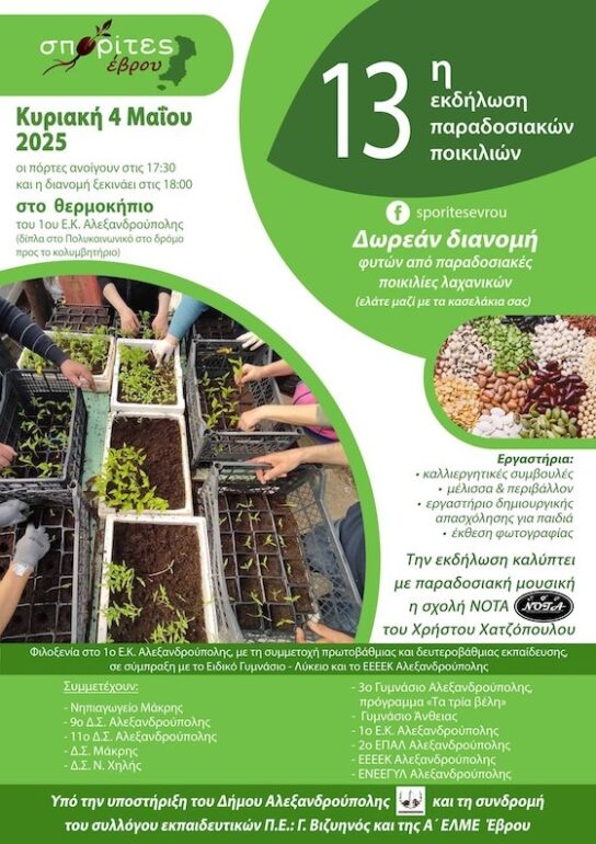 Αλεξανδρούπολη:-13η-εκδήλωση-παραδοσιακών-ποικιλιών-από-τους-Σπορίτες-Έβρου