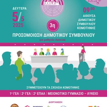 Κομοτηνή:-3η-Προσομοίωση-Δημοτικού-Συμβουλίου-Κομοτηνής