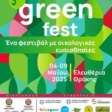 Κομοτηνή:-Επιστρέφει-το-3ο-green-fest-από-το-exagono-Κέντρο-Νεολαίας-και-Εθελοντισμού-Δήμου-Κομοτηνής-και-το-(ΔΗΣΥΝ.)