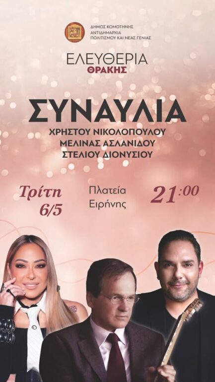 Κομοτηνή-“Ελευθέρια-Θράκης-2025”:-Συναυλία-Χρήστου-Νικολόπουλου,-με-τη-Μελίνα-Ασλανίδου-και-τον-Στέλιο-Διονυσίου