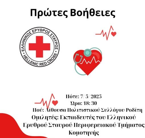 Ημερίδα-για-πρώτες-βοήθειες-από-τον-Ελληνικό-Ερυθρό-Σταυρό,-διοργανώνει-ο-Πολιτιστικός-Σύλλογος-Ροδίτη