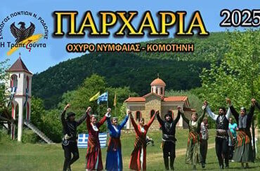 Προσωρινές-κυκλοφοριακές-ρυθμίσεις-από-την-ΕΛΑΣ.-στην-περιοχή-Οχυρού-Νυμφαίας-λόγω-των-εκδηλώσεων-“Παρχάρια”