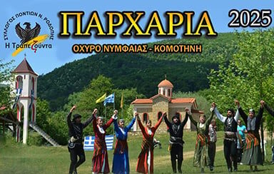 Προσωρινές-κυκλοφοριακές-ρυθμίσεις-από-την-ΕΛΑΣ.-στην-περιοχή-Οχυρού-Νυμφαίας-λόγω-των-εκδηλώσεων-“Παρχάρια”