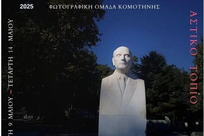 Έκθεση-Φωτογραφίας-στην-“Καπναποθήκη”-από-την-Φωτογραφική-Ομάδα-Κομοτηνής