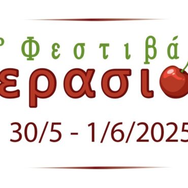 23ο-Φεστιβάλ-Κερασιού