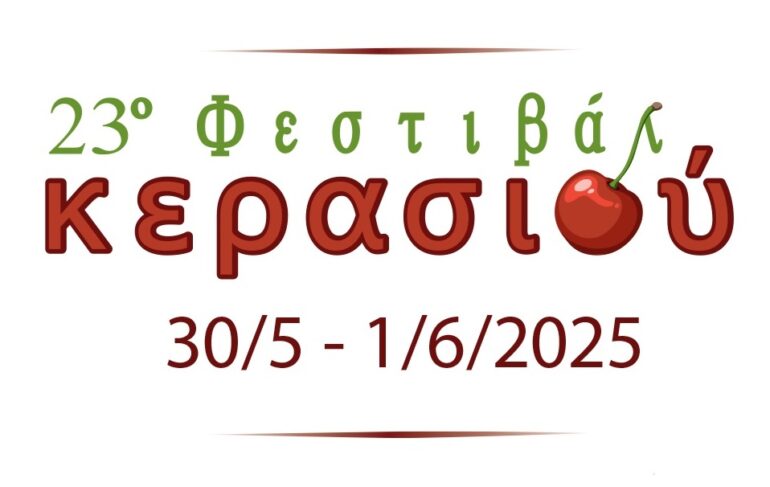 23ο-Φεστιβάλ-Κερασιού