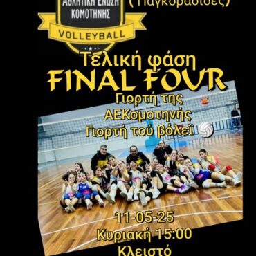 Η-ΑΕ-Κομοτηνής-Βόλεϊ-φιλοξενεί-και-γιορτάζει-το-“final-four-Κ16”-στην-Κομοτηνή!